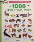 画像1: ロシア絵本「動物図鑑1000」