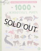 画像: ロシア絵本「動物図鑑1000」