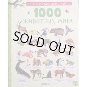 画像: ロシア絵本「動物図鑑1000」