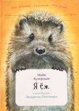 画像: ロシア絵本・図鑑絵本「はりねずみ」