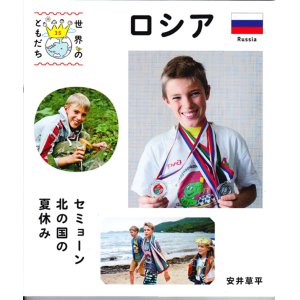 画像: 「世界のともだちロシア　セミョーン北の国の夏休み」（日本語）