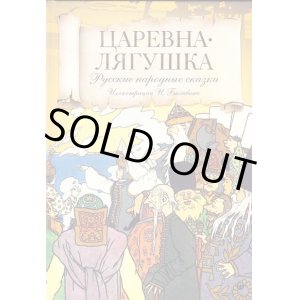 画像: ロシア絵本・ビリービン「蛙の王女　マリヤモレーブナ」