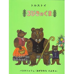 画像: ロシア絵本（日本語）ヴァスネツーフ画・「さんびきのくま」