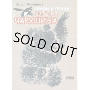 画像: ロシア絵本・チャルーシン伝記「動物たちと鳥たちと」