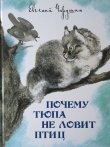 画像1: ロシアの絵本・「こねこのチューパはなぜ鳥を捕まえないの？」