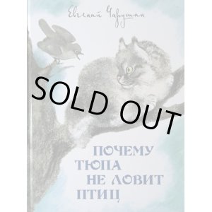 画像: ロシアの絵本・「こねこのチューパはなぜ鳥を捕まえないの？」