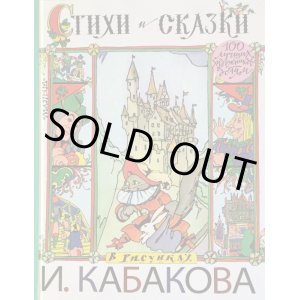 画像: ロシア絵本…イリヤ・カバコフ画「詩と物語集」