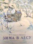 画像1: ロシア絵本・「ロシアの森の冬」