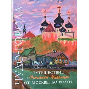 画像: 旅の画集「マーヴリナとのモスクワからヴォルガへの旅」
