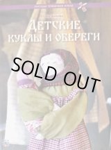 画像: ロシア布人形の世界・「子どもたちのお人形とお守り」