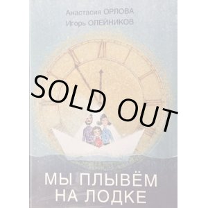 画像: ロシア絵本・オレイニコフ画「私たちは船に乗って」