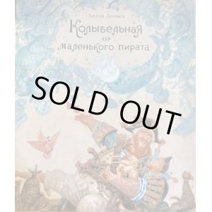 画像: ロシア絵本・2019BIB金のりんご賞「小さな海賊のための子守唄」