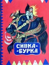 画像: ロシア絵本・「シーフカ・ブールカ  魔法の馬」