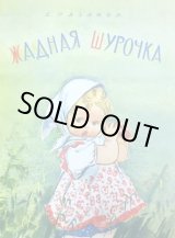 画像: ロシア絵本・「欲張りシュローチカちゃん」