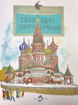 画像: ロシア絵本・「聖ヴァシリー大聖堂の秘密」