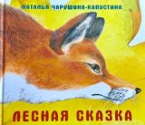 画像: ロシア絵本・「森のお話」