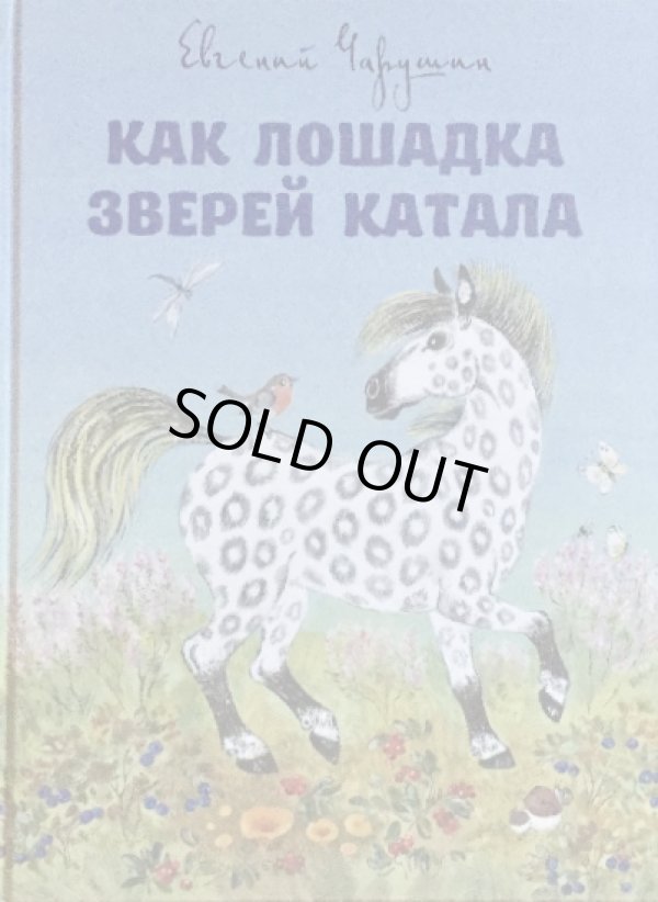 画像1: ロシア絵本・「木馬の馬車に動物を乗せたお話」