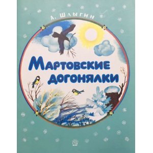 画像: ロシア絵本・「3月の追いかけごっこ」