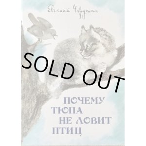 画像: ロシア絵本・「こねこのチュッパが何故小鳥を捕まえないのか」