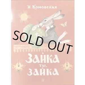 画像: ロシア絵本・「うさちゃん、うさちゃん」
