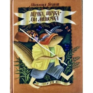 画像: ロシア絵本・「ほっぺ、ほっぺ、ふたつのふくろ」
