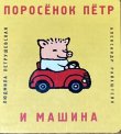 画像1: ロシア絵本・「こぶたのピョートルと車」