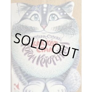 画像: ロシア絵本・「彼が猫の鑑になったわけ」
