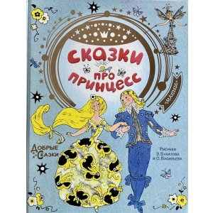 画像: ロシア絵本・「プリンセスのお話集」