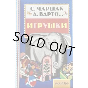 画像: ロシア絵本・「おもちゃの詩集」