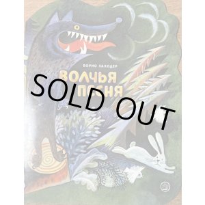 画像: ロシア絵本・「オオカミの歌」