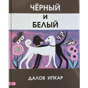 画像: ロシア絵本・「黒と白」
