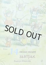 画像: ロシア絵本・「14ひきの森ねずみの朝ごはん」
