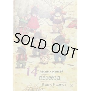 画像: ロシア絵本・「14ひきの森ねずみの引っ越し」