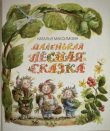 画像1: ロシア絵本・「小さな森のお話」