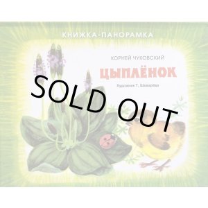 画像: ロシア絵本・「ポップアップ絵本・ひよこちゃん」