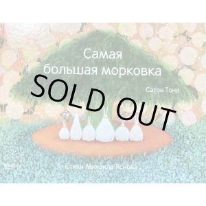 画像: ロシア絵本・「おおきな　おおきな　にんじん」