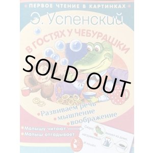 画像: ロシア絵本・「言葉絵本・チェブラーシカのお客様さま」