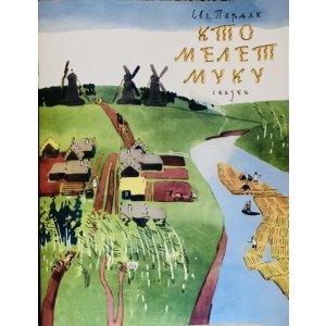 画像: ロシア絵本・「誰が小麦粉を挽くの？」