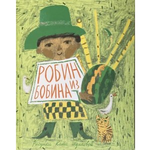 画像: ロシア絵本・「糸巻きロビン」