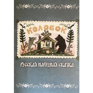 画像: ロシア絵本・「カラボーク」