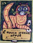 画像1: ロシア絵本・「猫の観点からすれば」