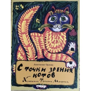 画像: ロシア絵本・「猫の観点からすれば」