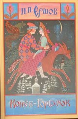 画像: ロシアの絵本・「せむしの仔馬」