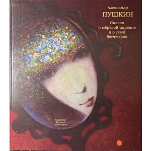 画像: ロシア絵本・「死んだ王女と７人の勇士」