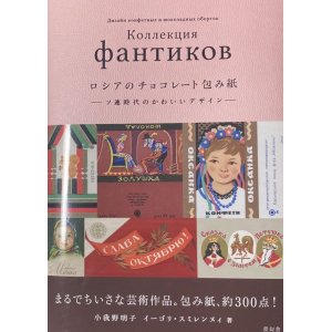 画像: ロシアのチョコレート包み紙－ソ連時代のかわいいデザインー