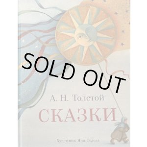 画像: ロシア絵本・『アレクセイ・トルストイお話集』
