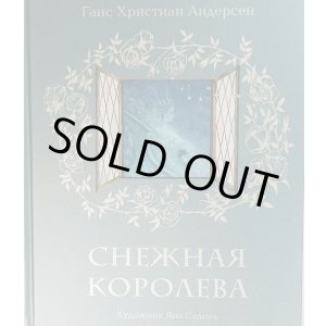 画像: ロシア絵本・『雪の女王』