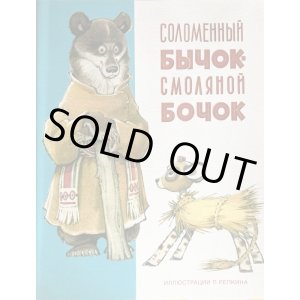 画像: ロシア絵本「わらの牛」
