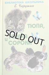 画像: チャルーシン画『チュッパとトムカとカササギのお話』