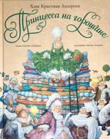 画像: アントン・ロマーエフ画『豆の上のお姫様』